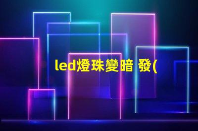led燈珠變暗 發(fā)藍(lán)